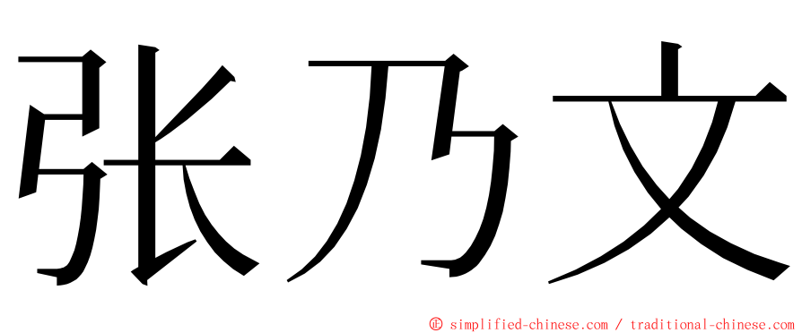 张乃文 ming font