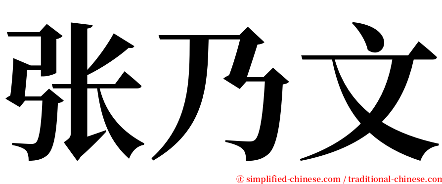 张乃文 serif font