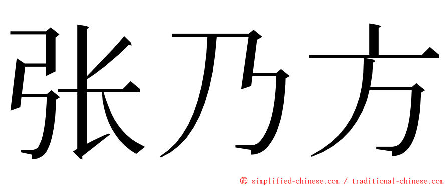 张乃方 ming font