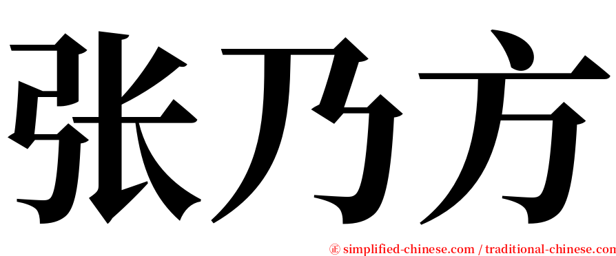 张乃方 serif font