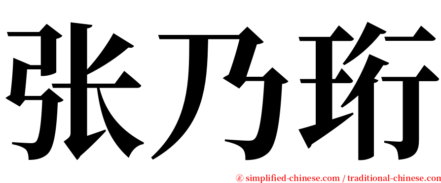 张乃珩 serif font