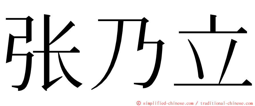 张乃立 ming font