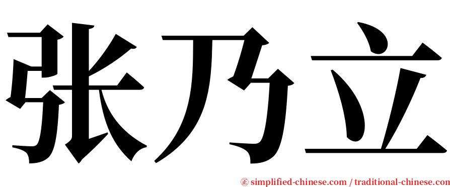 张乃立 serif font