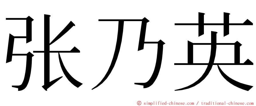 张乃英 ming font