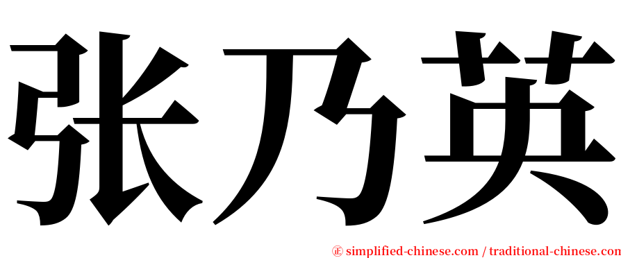 张乃英 serif font