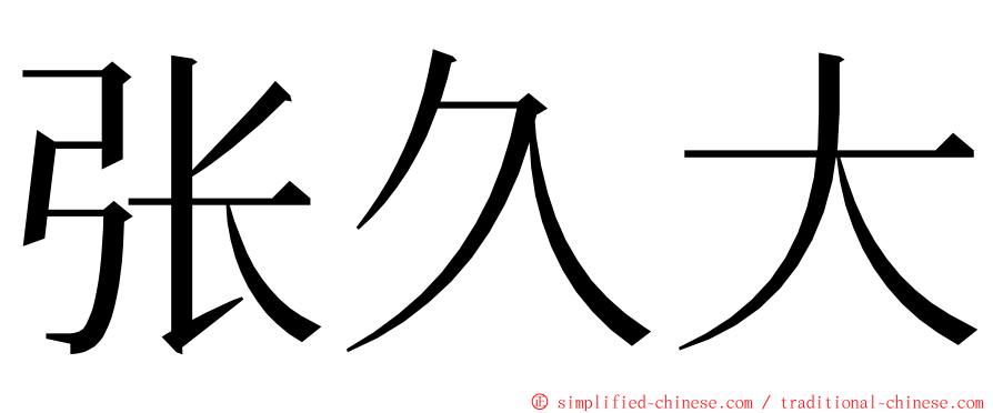 张久大 ming font