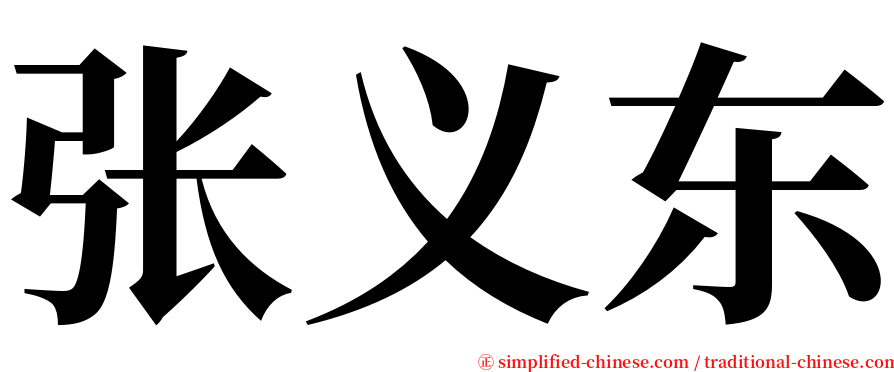 张义东 serif font