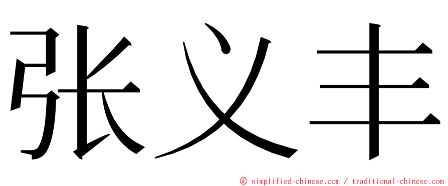 张义丰 ming font