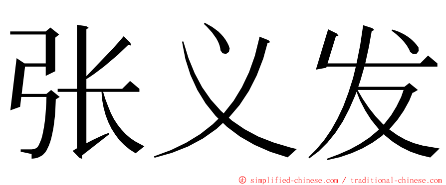 张义发 ming font