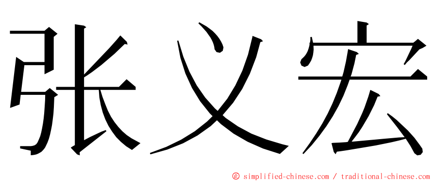 张义宏 ming font