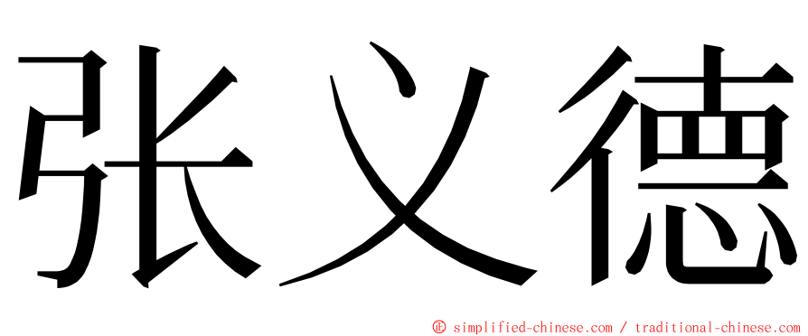 张义德 ming font