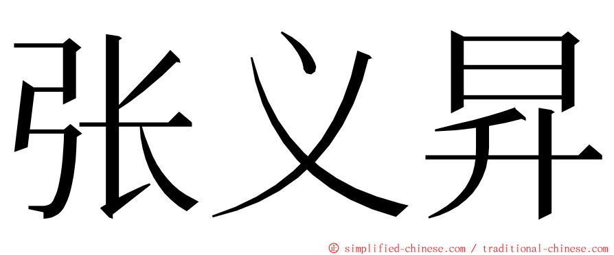 张义昇 ming font