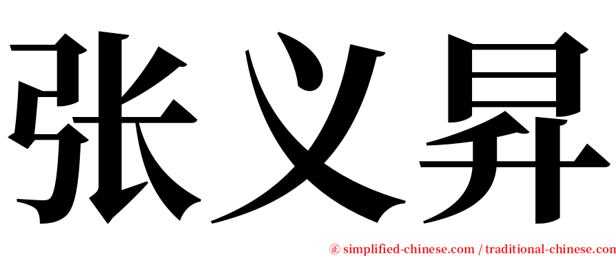 张义昇 serif font