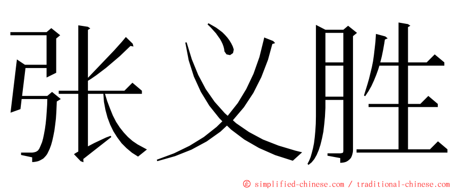 张义胜 ming font