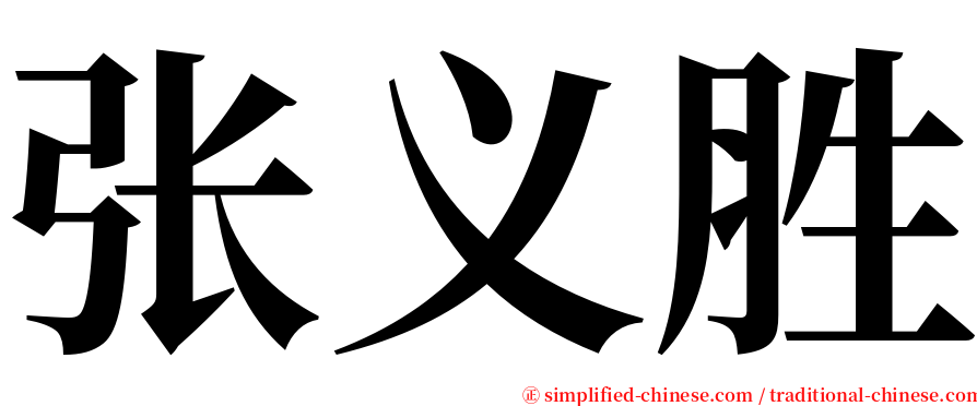 张义胜 serif font