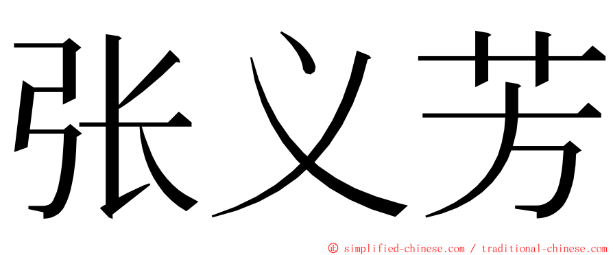 张义芳 ming font