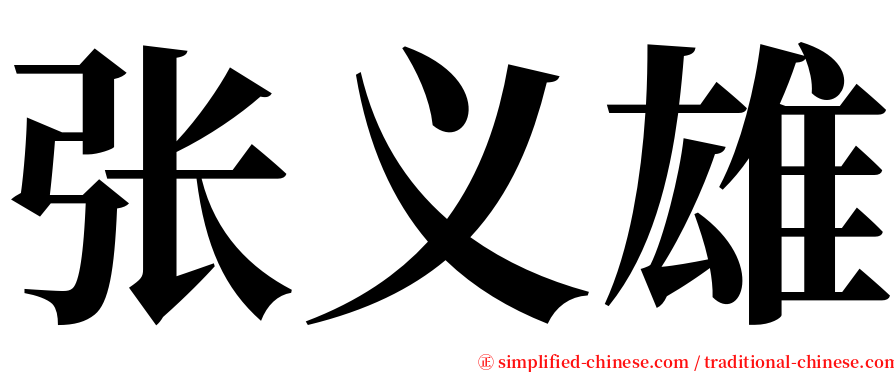 张义雄 serif font