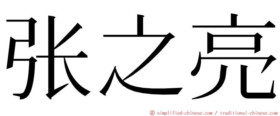 张之亮 ming font