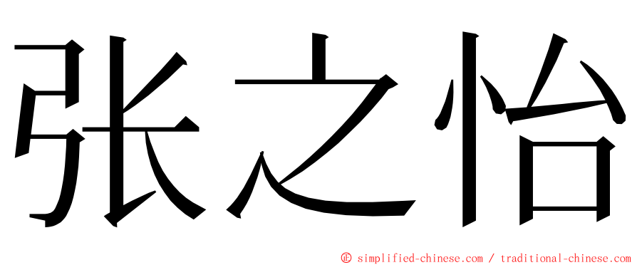 张之怡 ming font