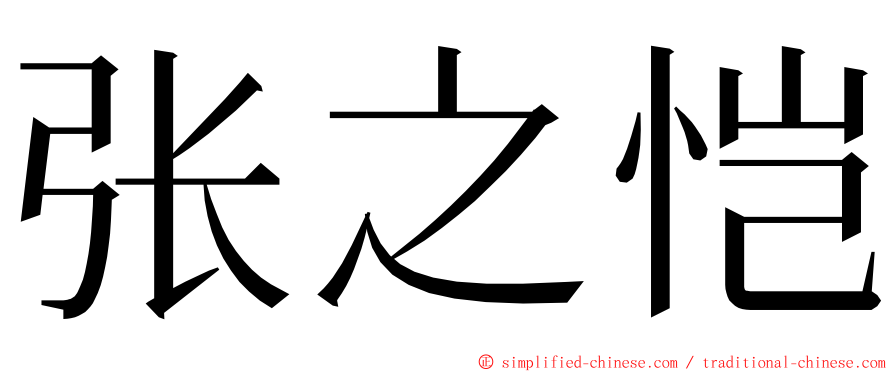 张之恺 ming font