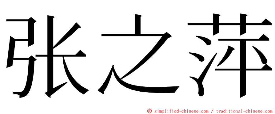 张之萍 ming font