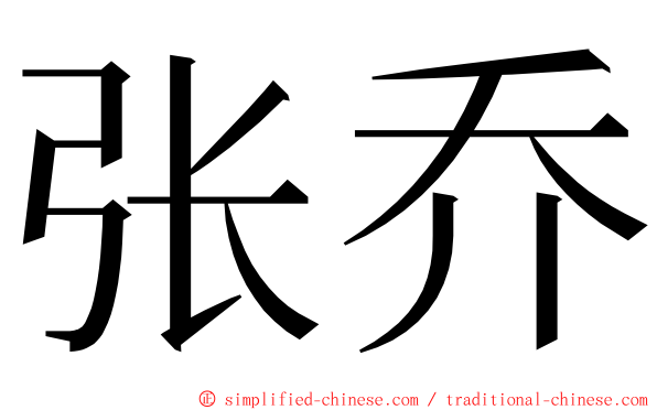 张乔 ming font