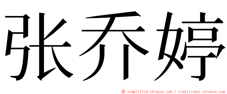 张乔婷 ming font