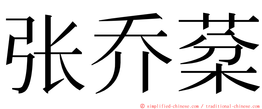 张乔棻 ming font