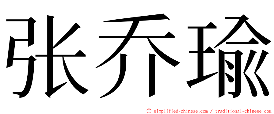 张乔瑜 ming font