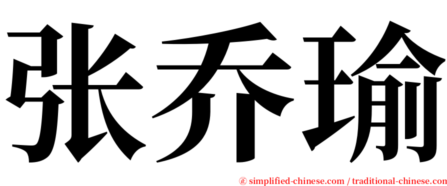 张乔瑜 serif font