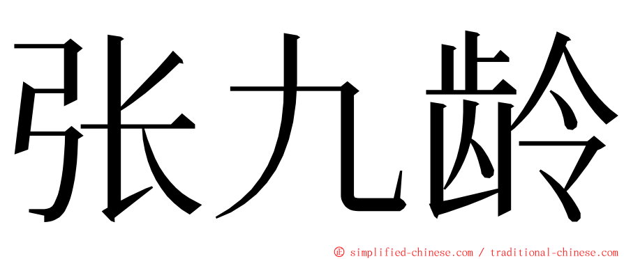 张九龄 ming font