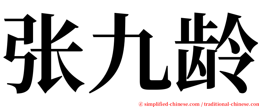 张九龄 serif font