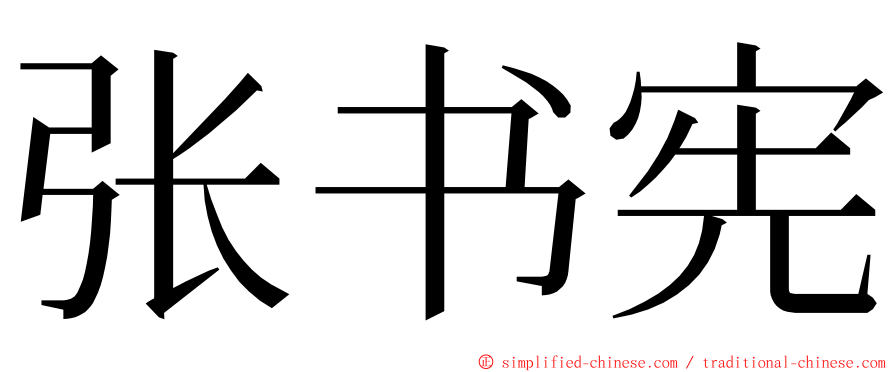 张书宪 ming font