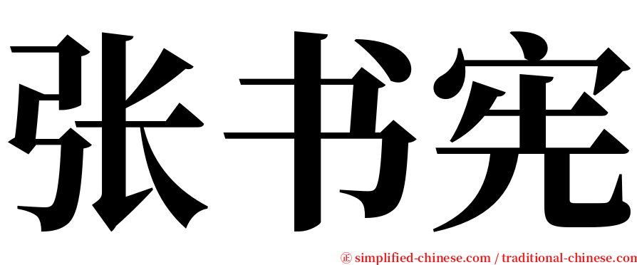 张书宪 serif font