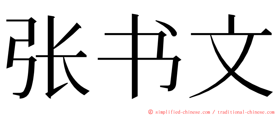 张书文 ming font