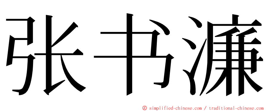 张书濂 ming font