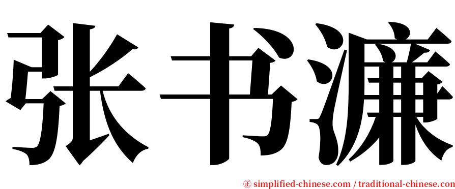 张书濂 serif font