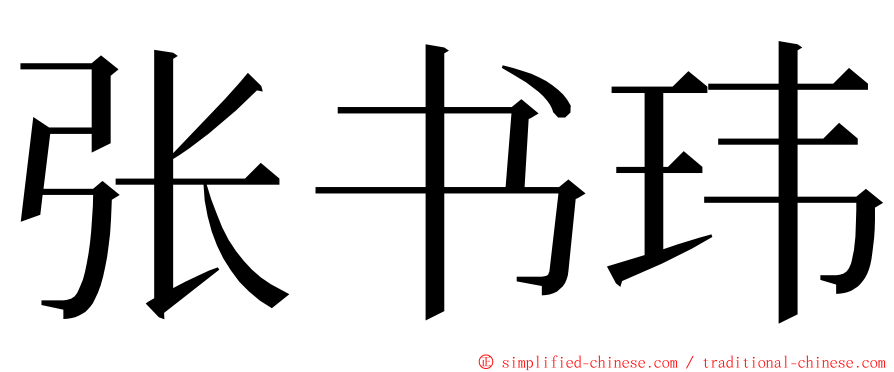 张书玮 ming font