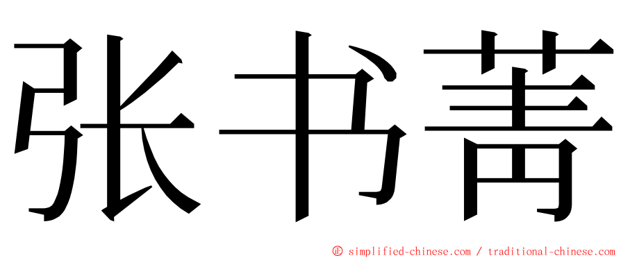 张书菁 ming font