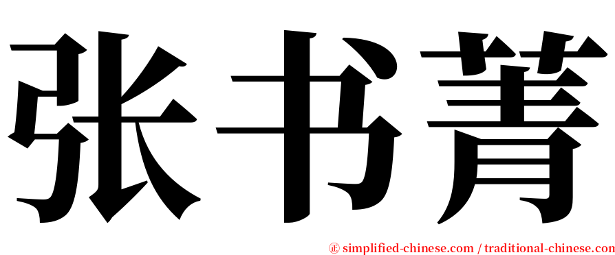 张书菁 serif font