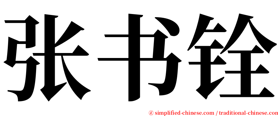 张书铨 serif font