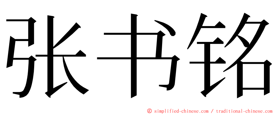 张书铭 ming font