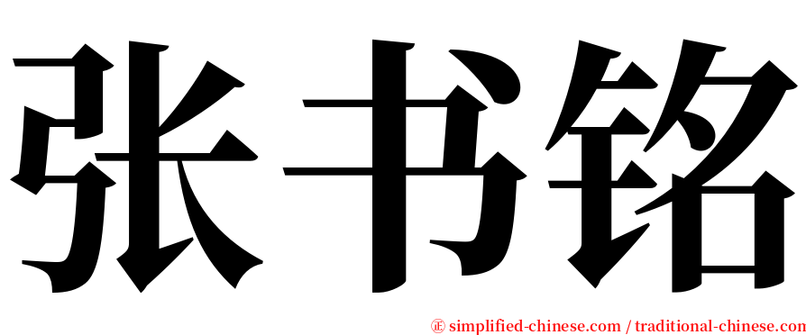 张书铭 serif font