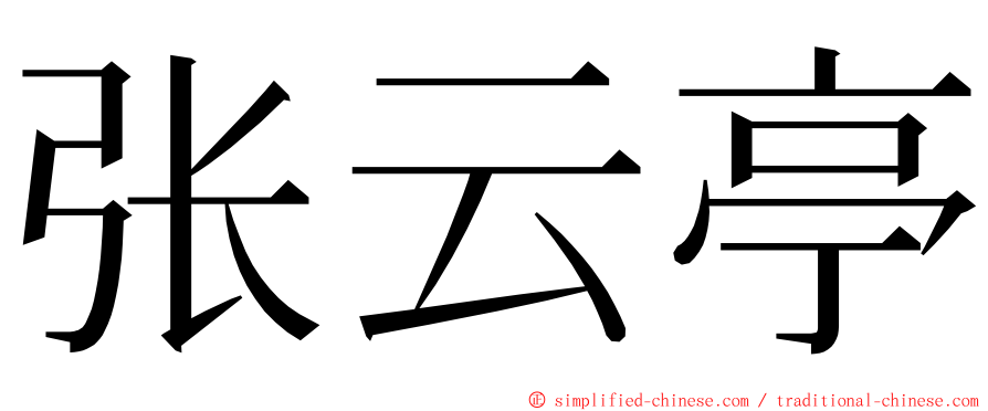 张云亭 ming font