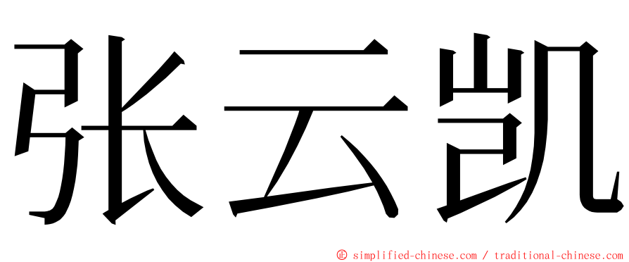 张云凯 ming font