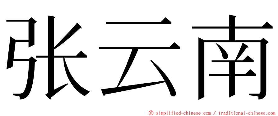 张云南 ming font