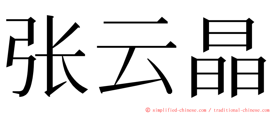 张云晶 ming font