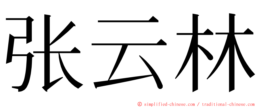 张云林 ming font