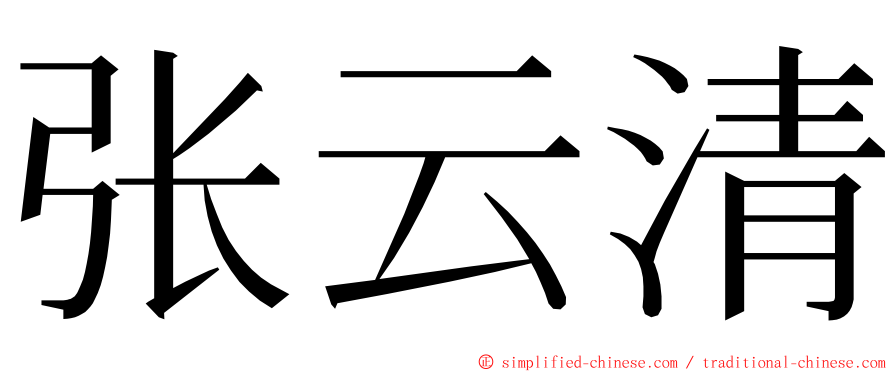 张云清 ming font