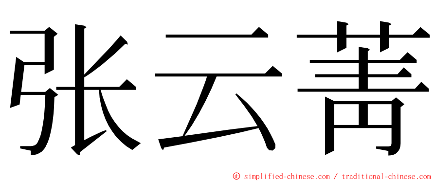 张云菁 ming font